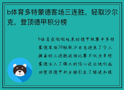 b体育多特蒙德客场三连胜，轻取沙尔克，登顶德甲积分榜