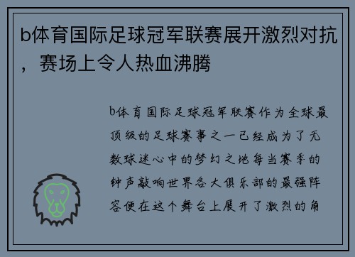 b体育国际足球冠军联赛展开激烈对抗，赛场上令人热血沸腾