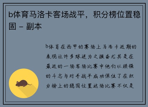b体育马洛卡客场战平，积分榜位置稳固 - 副本