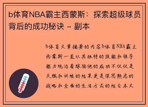 b体育NBA霸主西蒙斯：探索超级球员背后的成功秘诀 - 副本