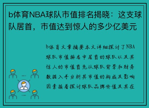 b体育NBA球队市值排名揭晓：这支球队居首，市值达到惊人的多少亿美元 - 副本