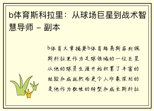b体育斯科拉里：从球场巨星到战术智慧导师 - 副本
