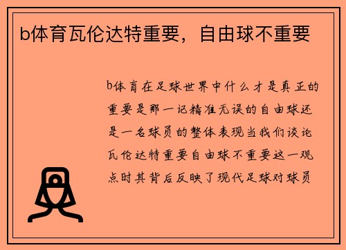 b体育瓦伦达特重要，自由球不重要