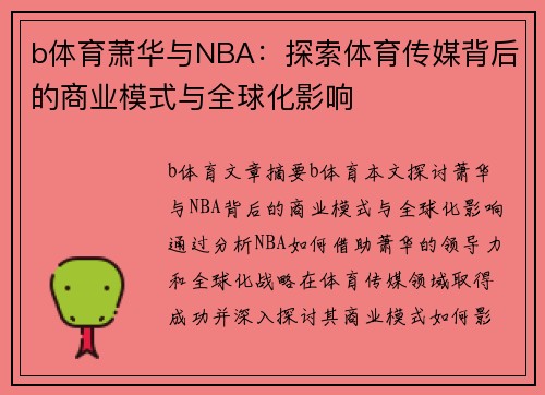 b体育萧华与NBA：探索体育传媒背后的商业模式与全球化影响