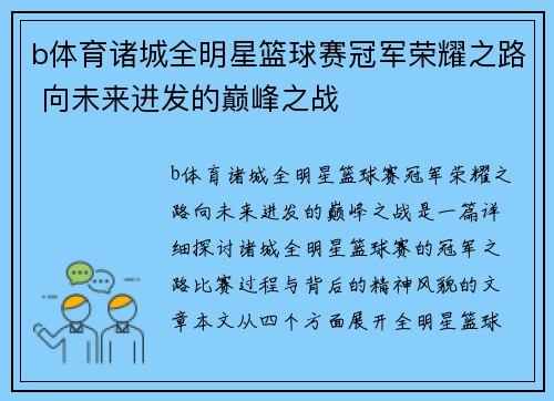 b体育诸城全明星篮球赛冠军荣耀之路 向未来进发的巅峰之战