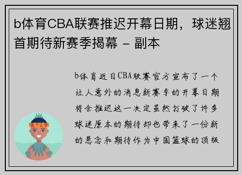 b体育CBA联赛推迟开幕日期，球迷翘首期待新赛季揭幕 - 副本