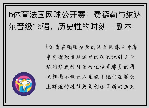 b体育法国网球公开赛：费德勒与纳达尔晋级16强，历史性的时刻 - 副本