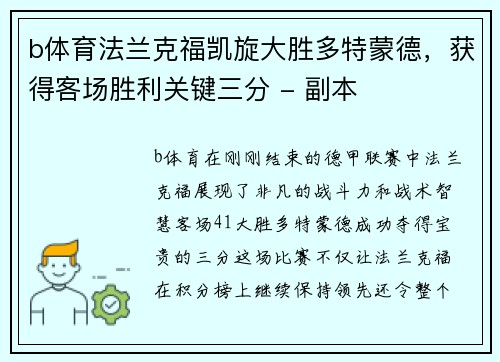 b体育法兰克福凯旋大胜多特蒙德，获得客场胜利关键三分 - 副本
