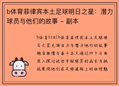 b体育菲律宾本土足球明日之星：潜力球员与他们的故事 - 副本