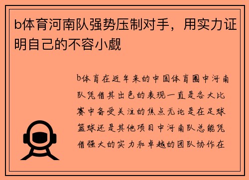 b体育河南队强势压制对手，用实力证明自己的不容小觑