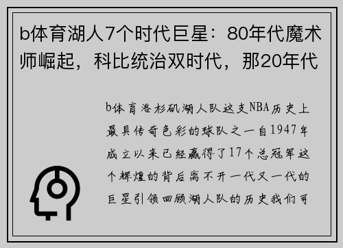 b体育湖人7个时代巨星：80年代魔术师崛起，科比统治双时代，那20年代呢？