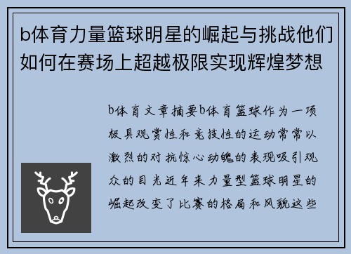 b体育力量篮球明星的崛起与挑战他们如何在赛场上超越极限实现辉煌梦想