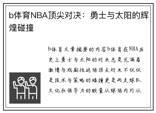 b体育NBA顶尖对决：勇士与太阳的辉煌碰撞