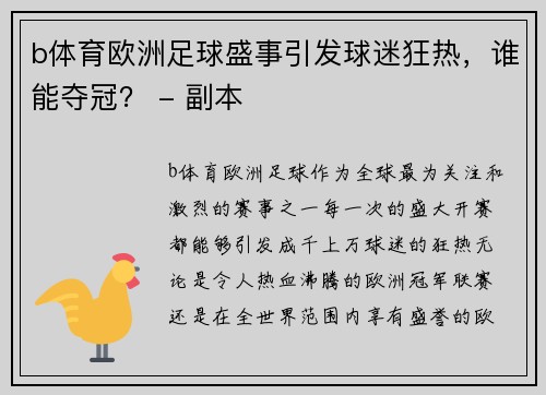 b体育欧洲足球盛事引发球迷狂热，谁能夺冠？ - 副本