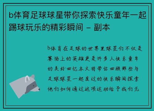 b体育足球球星带你探索快乐童年一起踢球玩乐的精彩瞬间 - 副本