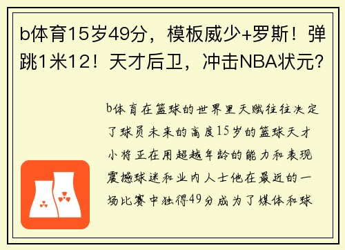 b体育15岁49分，模板威少+罗斯！弹跳1米12！天才后卫，冲击NBA状元？ - 副本 (2)