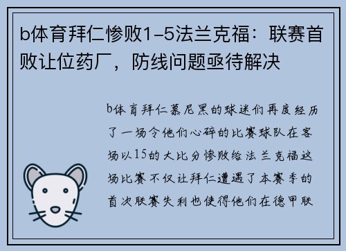 b体育拜仁惨败1-5法兰克福：联赛首败让位药厂，防线问题亟待解决