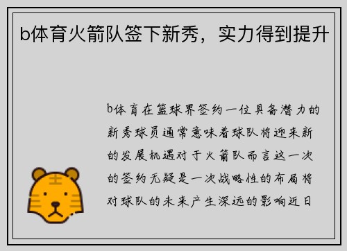 b体育火箭队签下新秀，实力得到提升