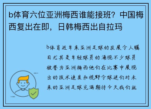 b体育六位亚洲梅西谁能接班？中国梅西复出在即，日韩梅西出自拉玛