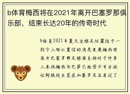 b体育梅西将在2021年离开巴塞罗那俱乐部，结束长达20年的传奇时代