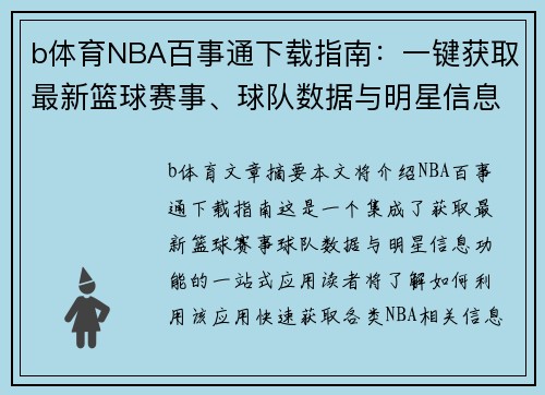 b体育NBA百事通下载指南：一键获取最新篮球赛事、球队数据与明星信息 - 副本
