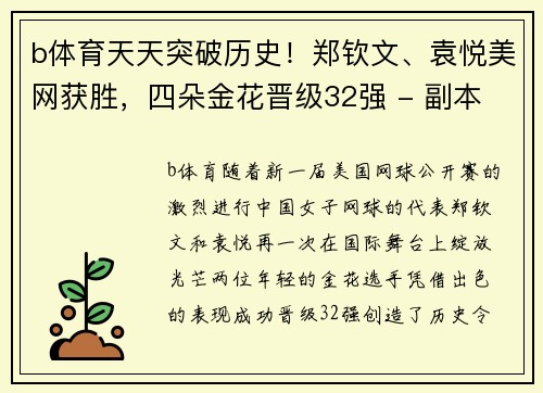 b体育天天突破历史！郑钦文、袁悦美网获胜，四朵金花晋级32强 - 副本