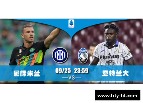 b体育意甲焦点战：亚特兰大对阵国际米兰，谁能笑到最后？ - 副本