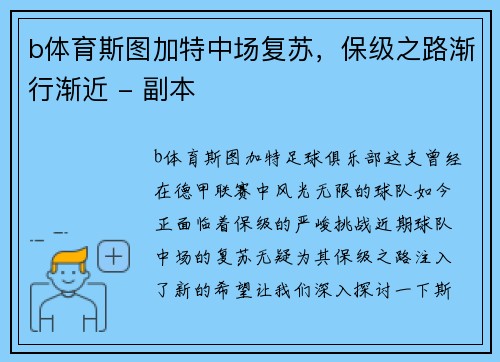 b体育斯图加特中场复苏，保级之路渐行渐近 - 副本