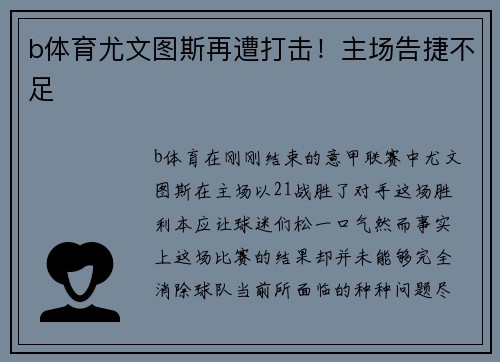 b体育尤文图斯再遭打击！主场告捷不足