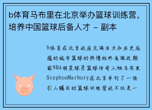 b体育马布里在北京举办篮球训练营，培养中国篮球后备人才 - 副本