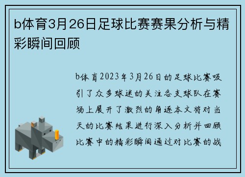 b体育3月26日足球比赛赛果分析与精彩瞬间回顾