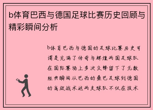 b体育巴西与德国足球比赛历史回顾与精彩瞬间分析