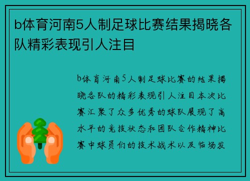 b体育河南5人制足球比赛结果揭晓各队精彩表现引人注目