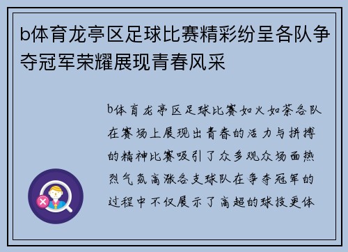 b体育龙亭区足球比赛精彩纷呈各队争夺冠军荣耀展现青春风采
