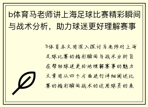 b体育马老师讲上海足球比赛精彩瞬间与战术分析，助力球迷更好理解赛事魅力