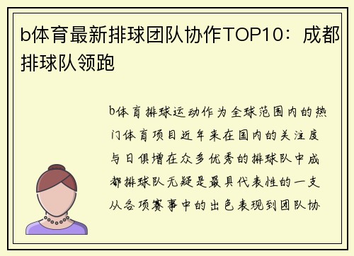 b体育最新排球团队协作TOP10：成都排球队领跑