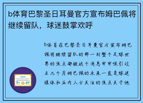 b体育巴黎圣日耳曼官方宣布姆巴佩将继续留队，球迷鼓掌欢呼
