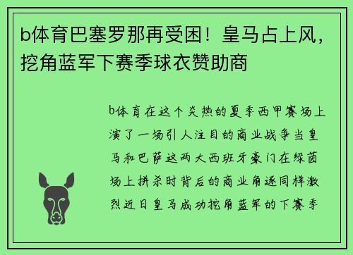 b体育巴塞罗那再受困！皇马占上风，挖角蓝军下赛季球衣赞助商