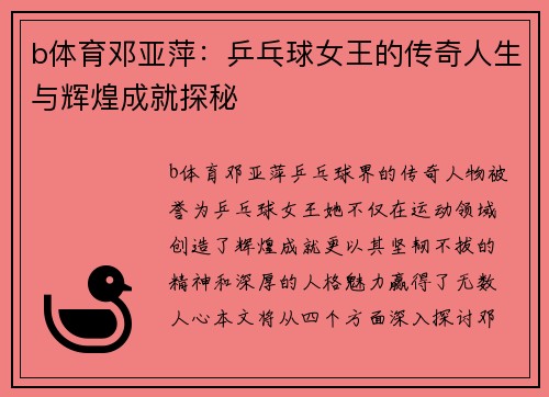 b体育邓亚萍：乒乓球女王的传奇人生与辉煌成就探秘