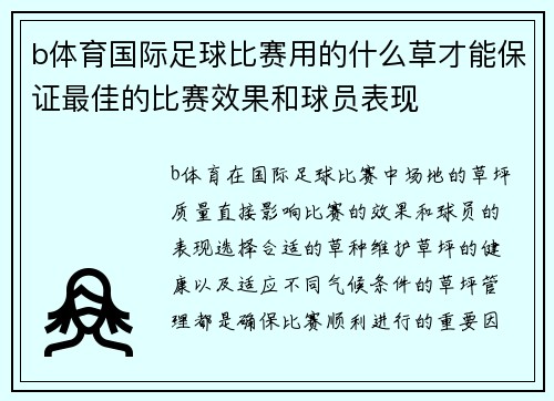 b体育国际足球比赛用的什么草才能保证最佳的比赛效果和球员表现