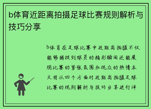 b体育近距离拍摄足球比赛规则解析与技巧分享