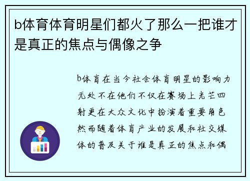 b体育体育明星们都火了那么一把谁才是真正的焦点与偶像之争