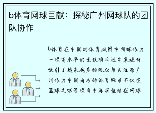 b体育网球巨献：探秘广州网球队的团队协作
