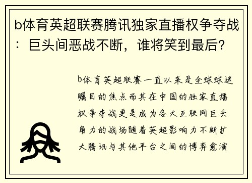 b体育英超联赛腾讯独家直播权争夺战：巨头间恶战不断，谁将笑到最后？
