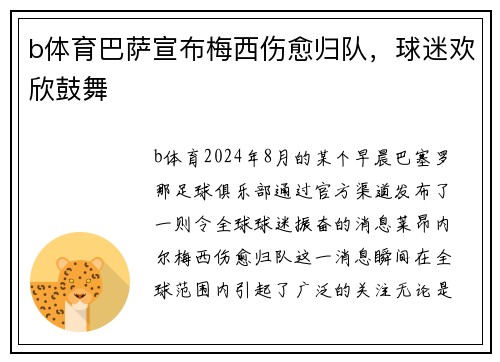 b体育巴萨宣布梅西伤愈归队，球迷欢欣鼓舞