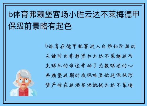b体育弗赖堡客场小胜云达不莱梅德甲保级前景略有起色