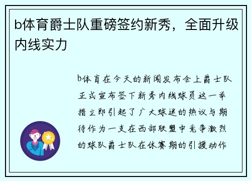 b体育爵士队重磅签约新秀，全面升级内线实力