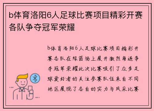 b体育洛阳6人足球比赛项目精彩开赛各队争夺冠军荣耀