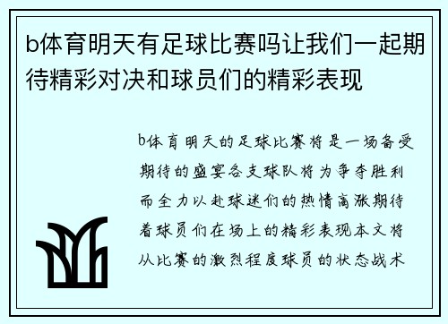 b体育明天有足球比赛吗让我们一起期待精彩对决和球员们的精彩表现