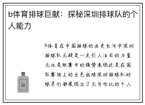 b体育排球巨献：探秘深圳排球队的个人能力